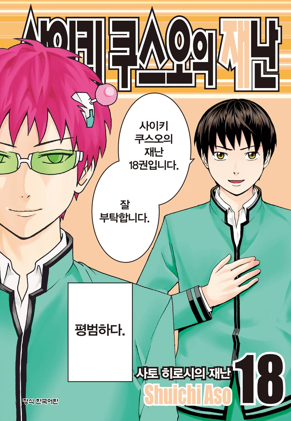 사이키 쿠스오의 재난 18권