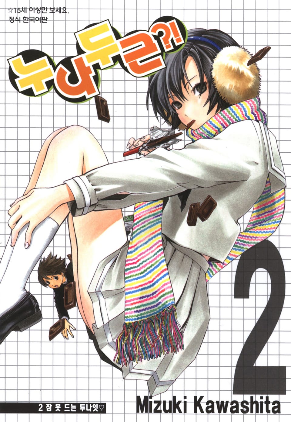 누나 두근?! 2권