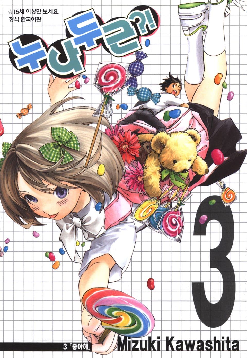 누나 두근?! 3권 (완결)