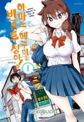 아마노 메구미는 빈틈투성이! 표지 이미지