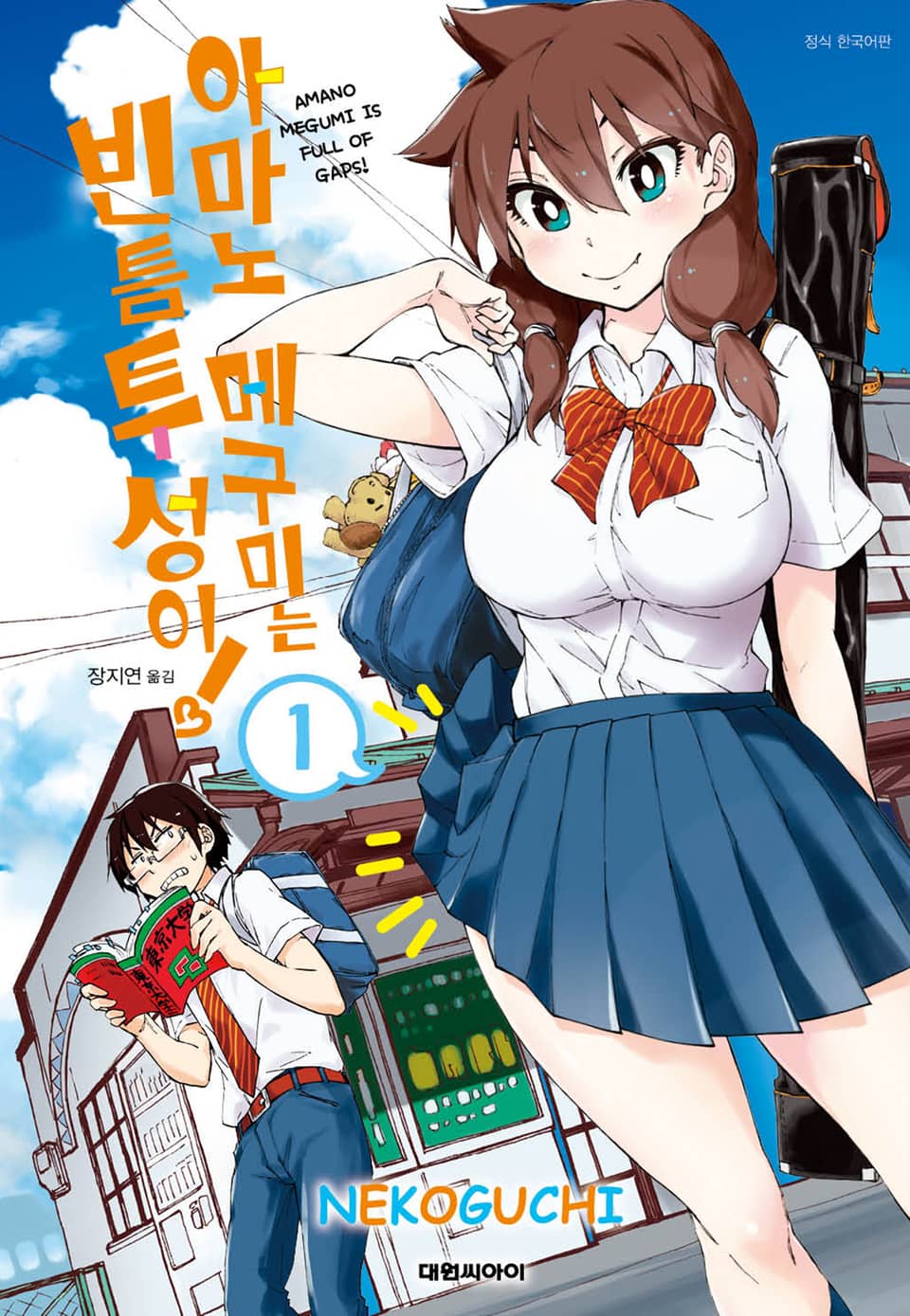 아마노 메구미는 빈틈투성이! 1권