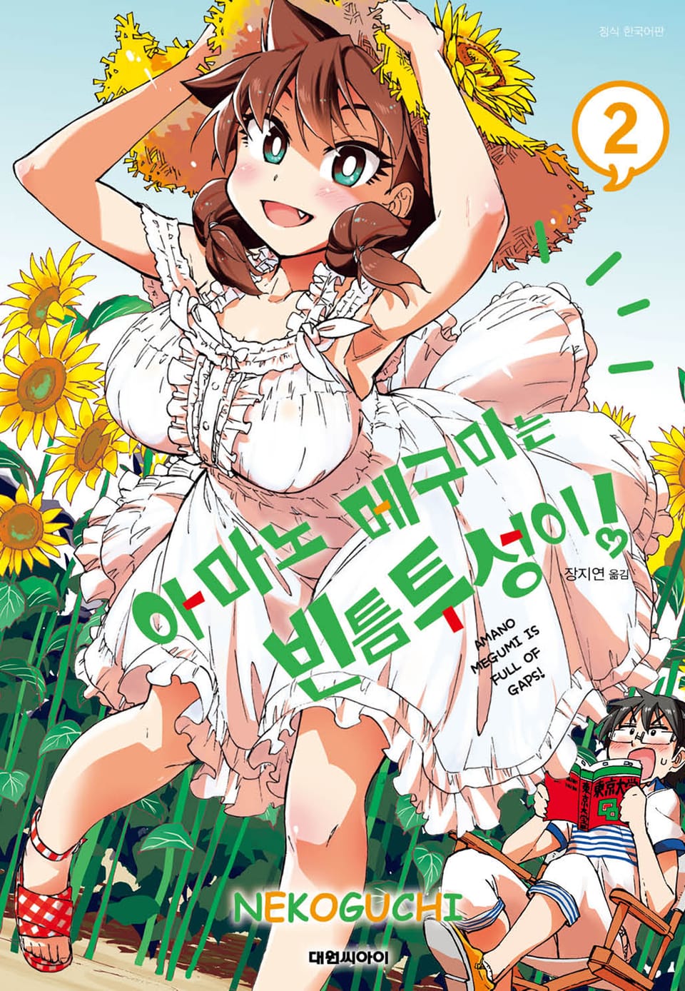 아마노 메구미는 빈틈투성이! 2권