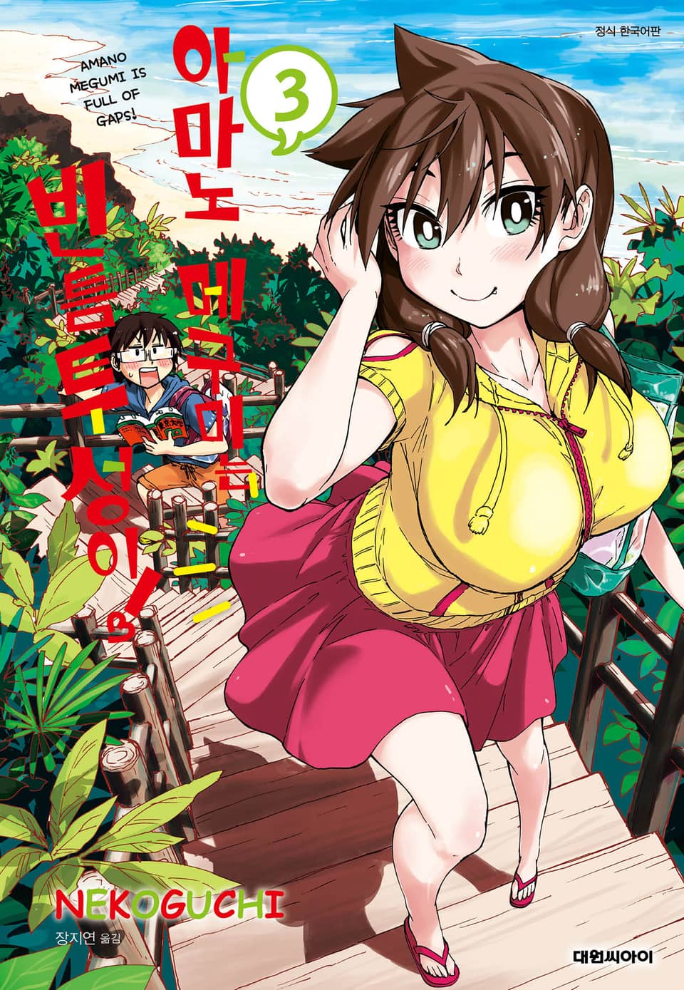 아마노 메구미는 빈틈투성이! 3권
