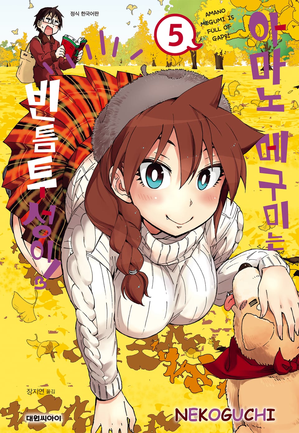 아마노 메구미는 빈틈투성이! 5권