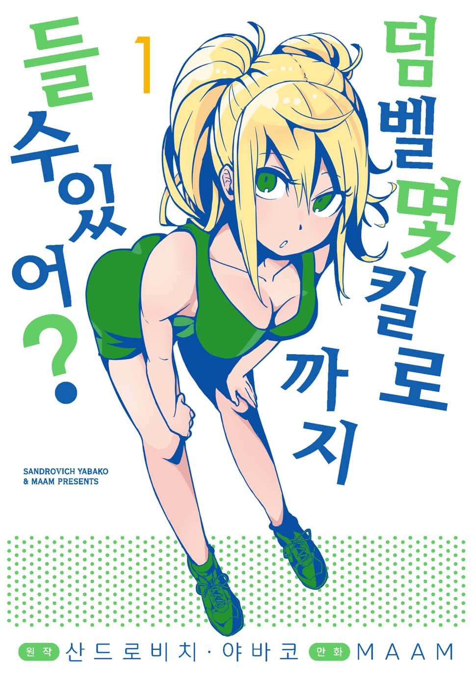 덤벨 몇 킬로까지 들 수 있어? 1권