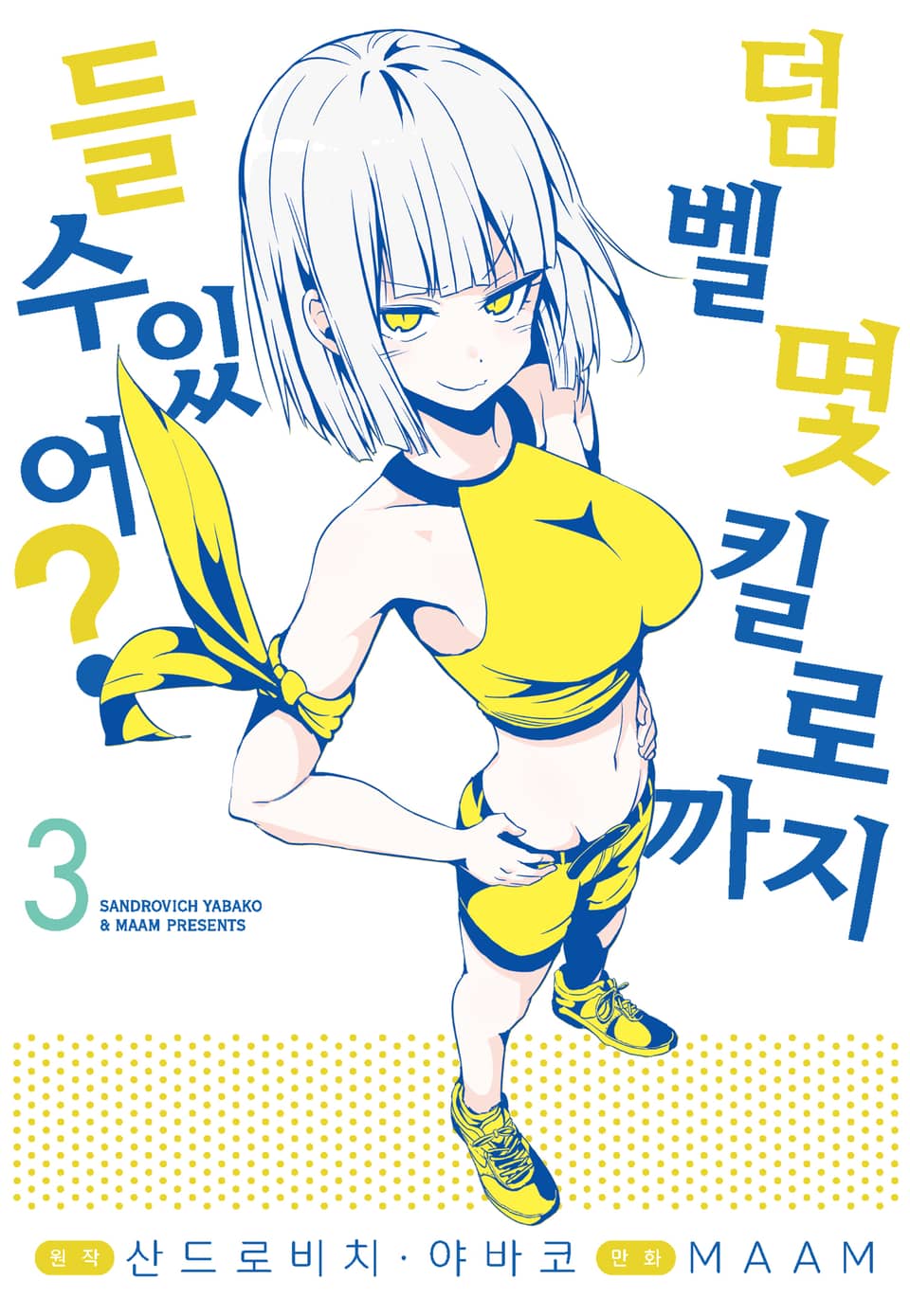 덤벨 몇 킬로까지 들 수 있어? 3권