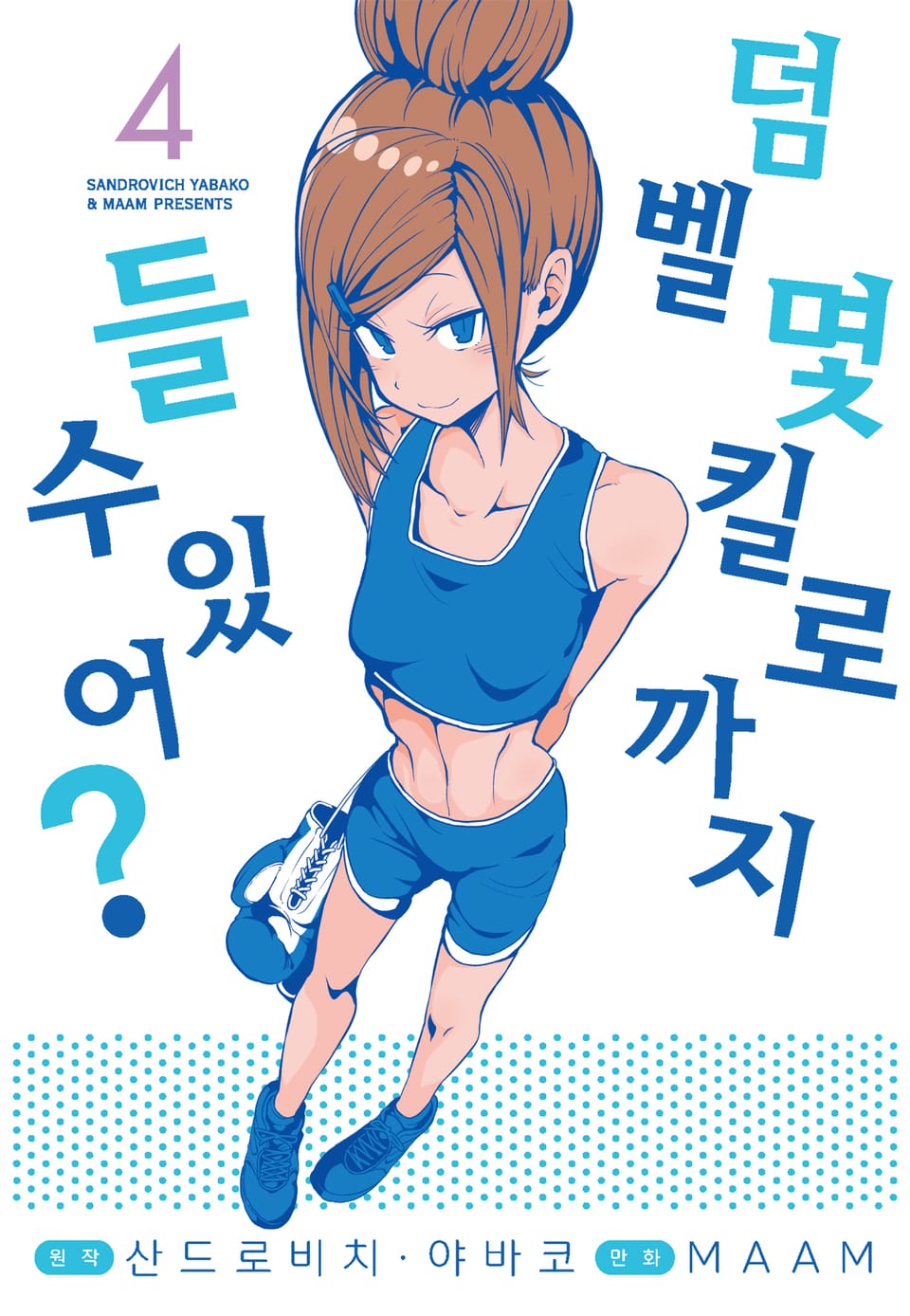 덤벨 몇 킬로까지 들 수 있어? 4권