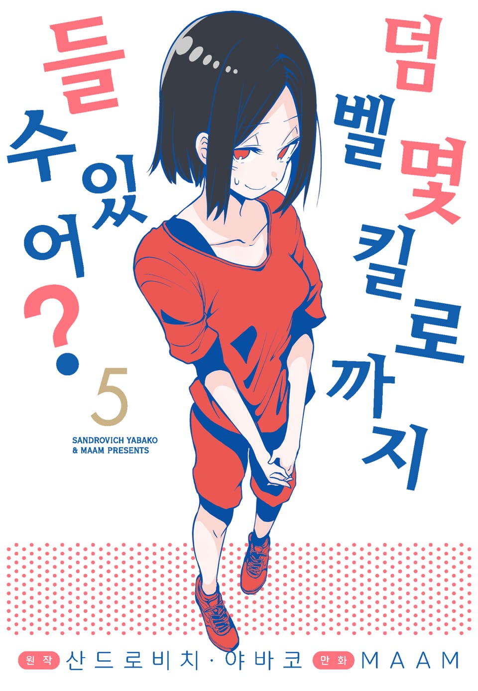 덤벨 몇 킬로까지 들 수 있어? 5권