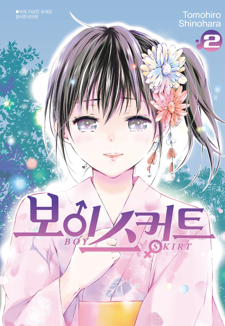 보이 스커트 2권 (완결)