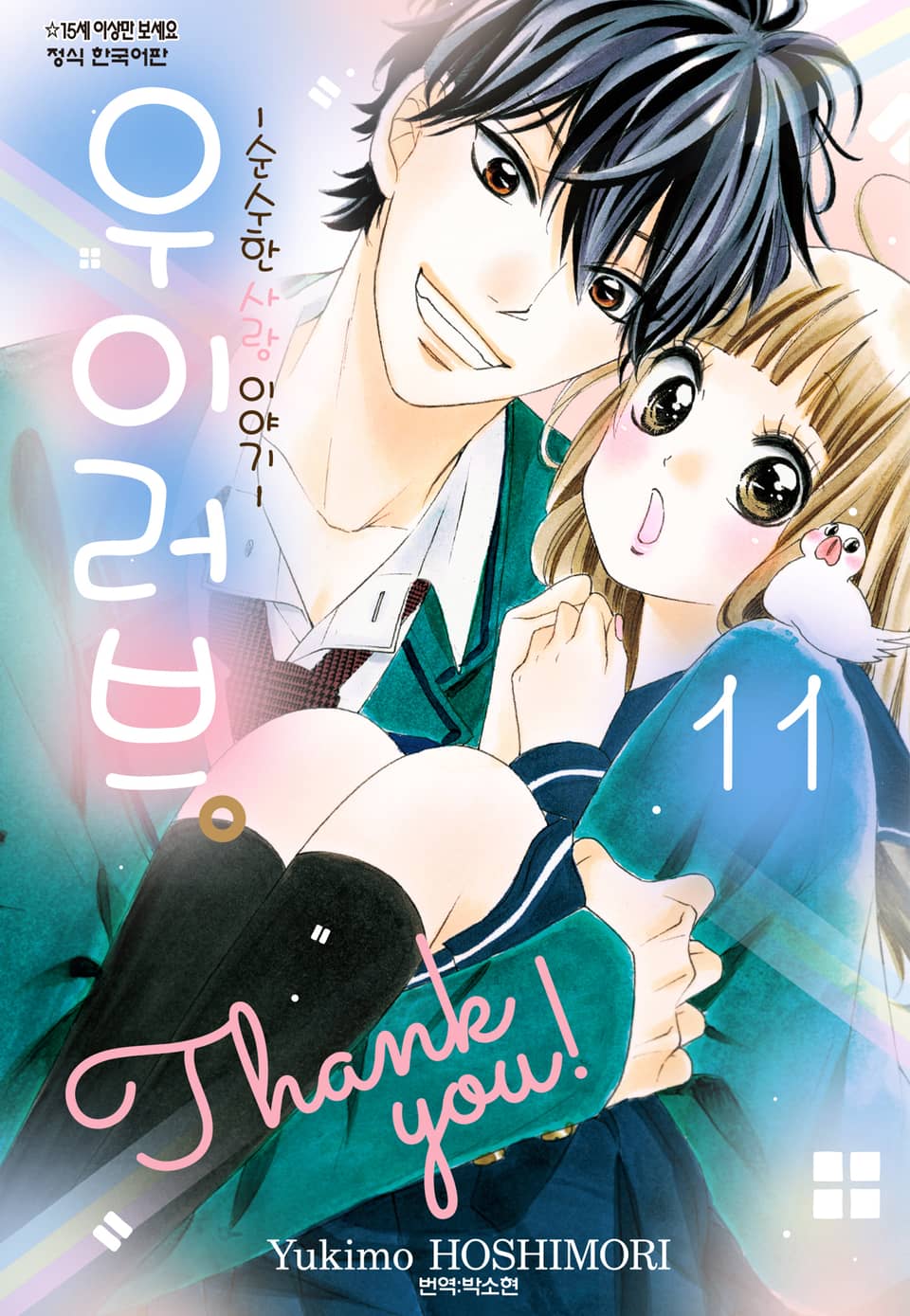 우이러브 -순수한 사랑 이야기- 11권 (완결)
