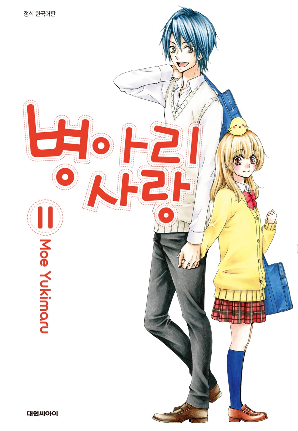 병아리 사랑 11권