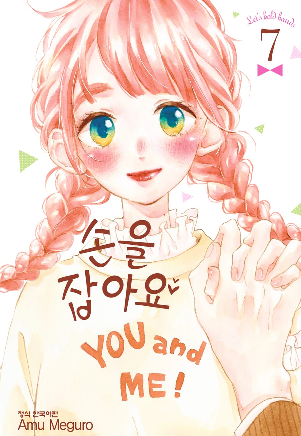 손을 잡아요 7권