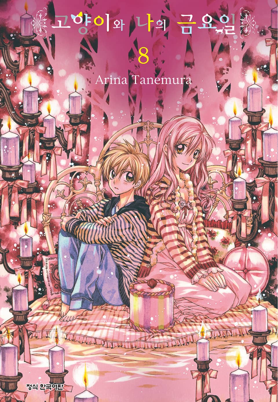 고양이와 나의 금요일 8권