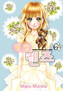 유성 렌즈