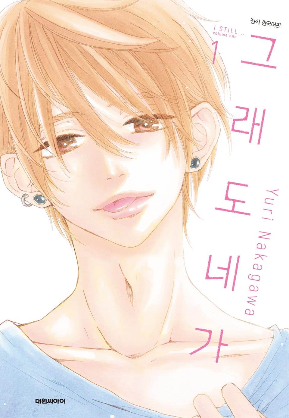 그래도 네가 1권