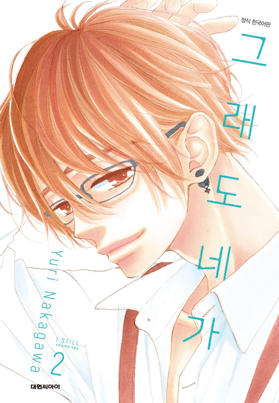 그래도 네가 2권