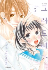 그래도 네가 표지 이미지