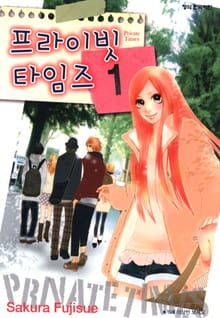프라이빗 타임즈