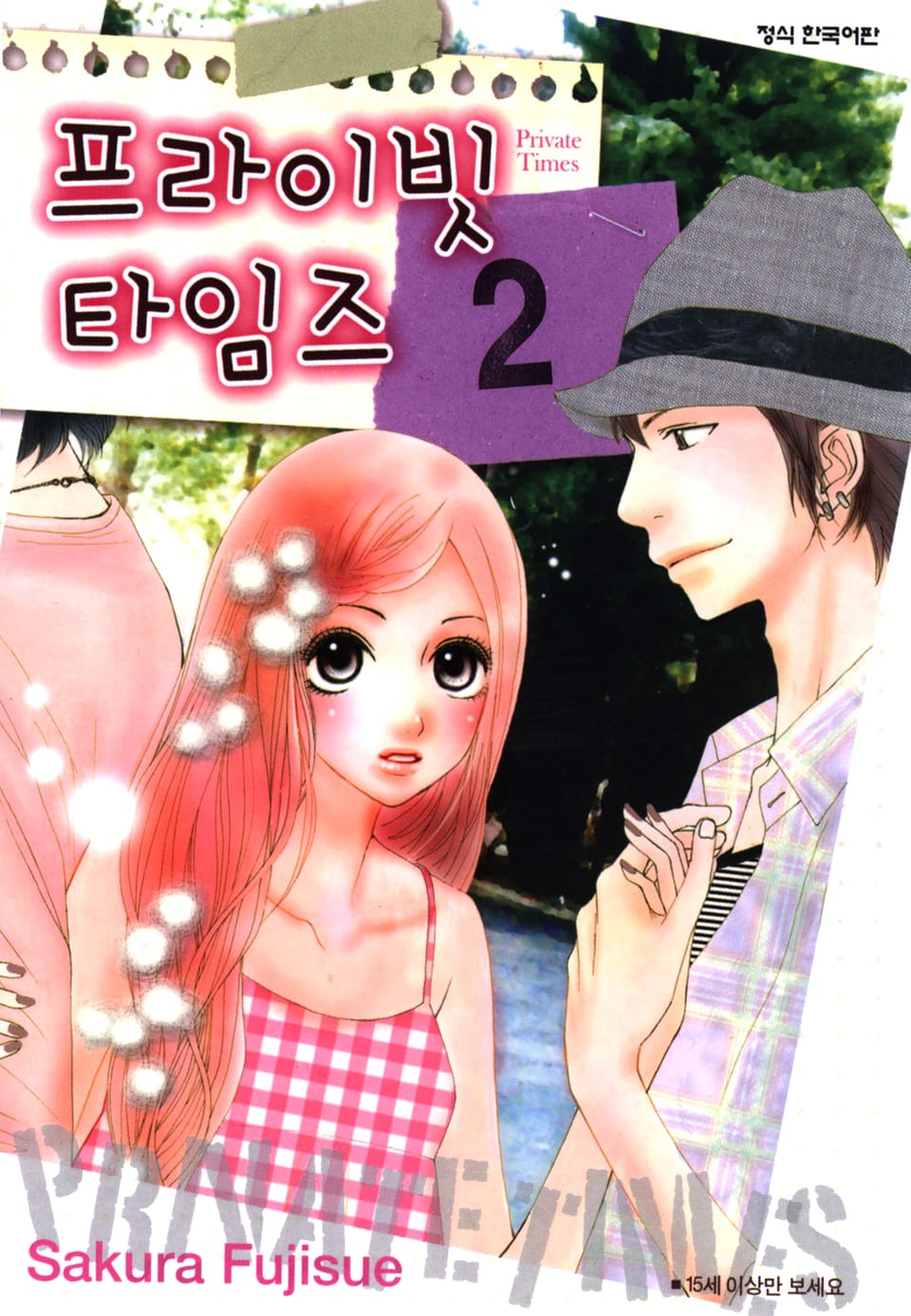 프라이빗 타임즈 2권