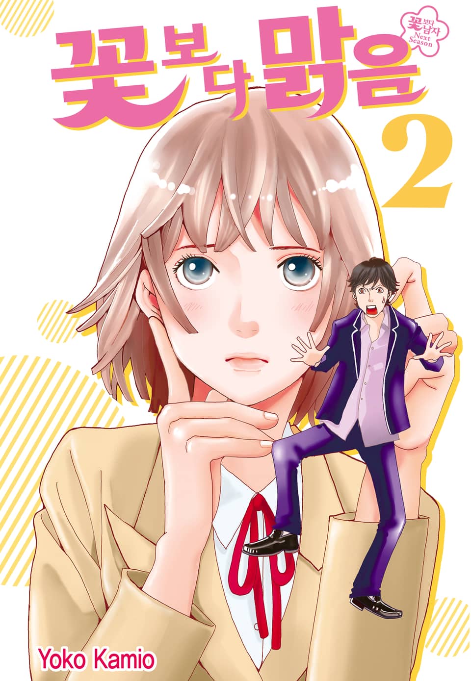 꽃보다 맑음(꽃보다 남자 NEXT SEASON) 2권