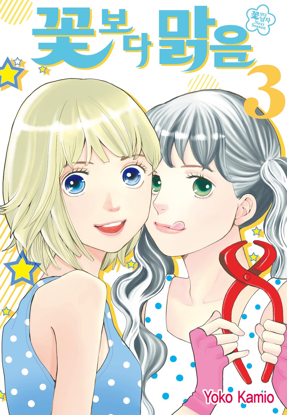 꽃보다 맑음(꽃보다 남자 NEXT SEASON) 3권
