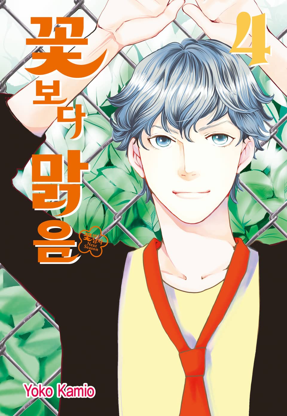 꽃보다 맑음(꽃보다 남자 NEXT SEASON) 4권