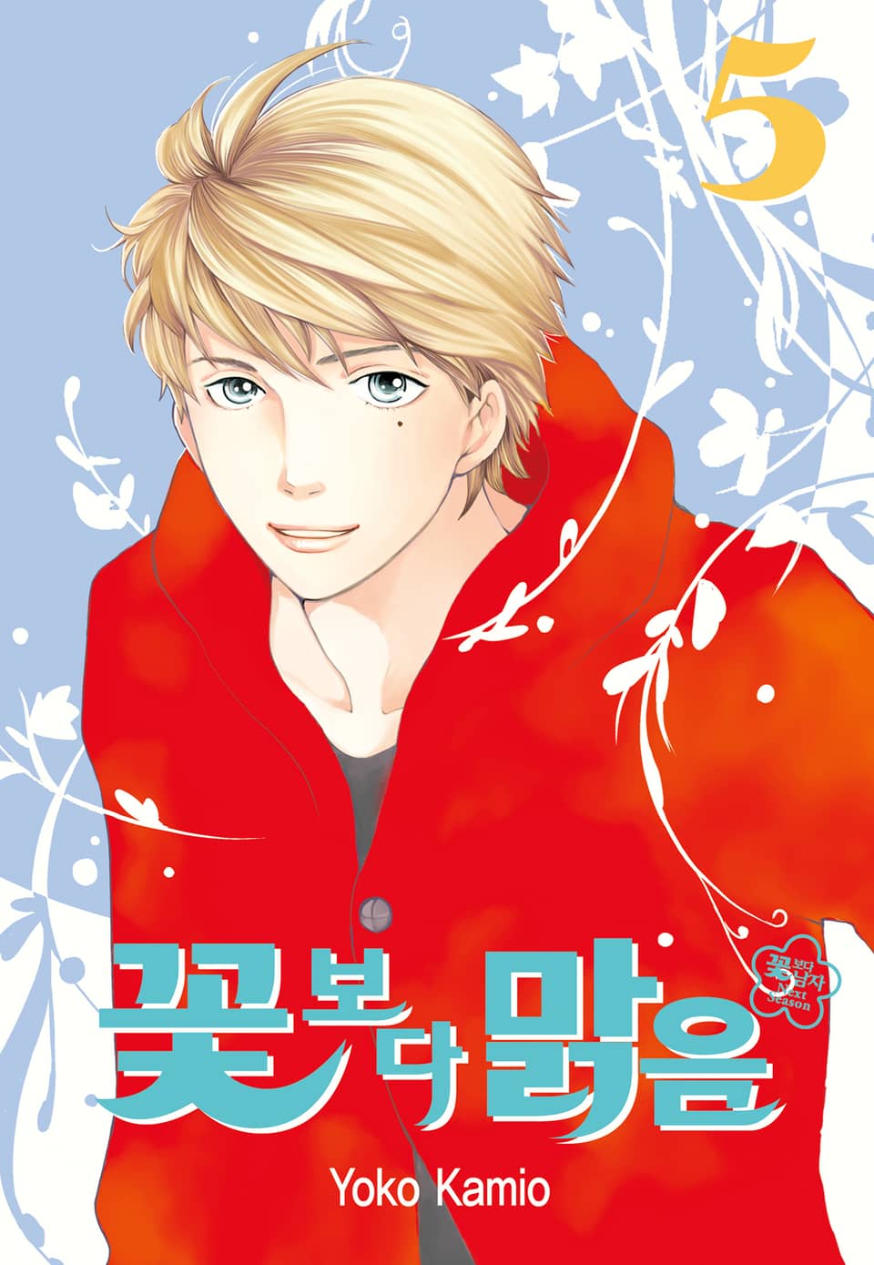 꽃보다 맑음(꽃보다 남자 NEXT SEASON) 5권