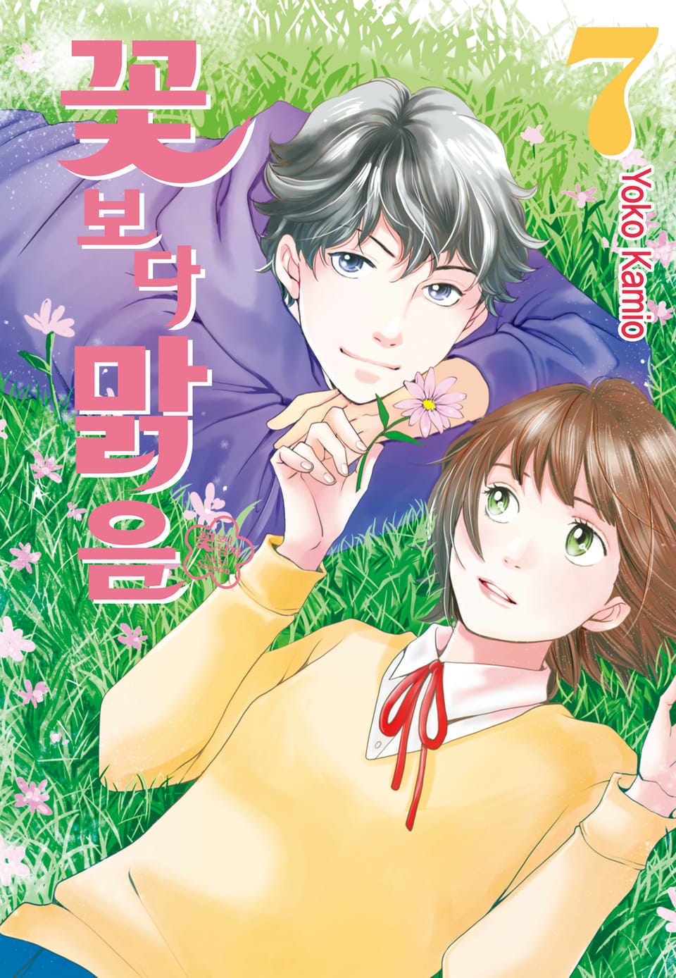 꽃보다 맑음(꽃보다 남자 NEXT SEASON) 7권