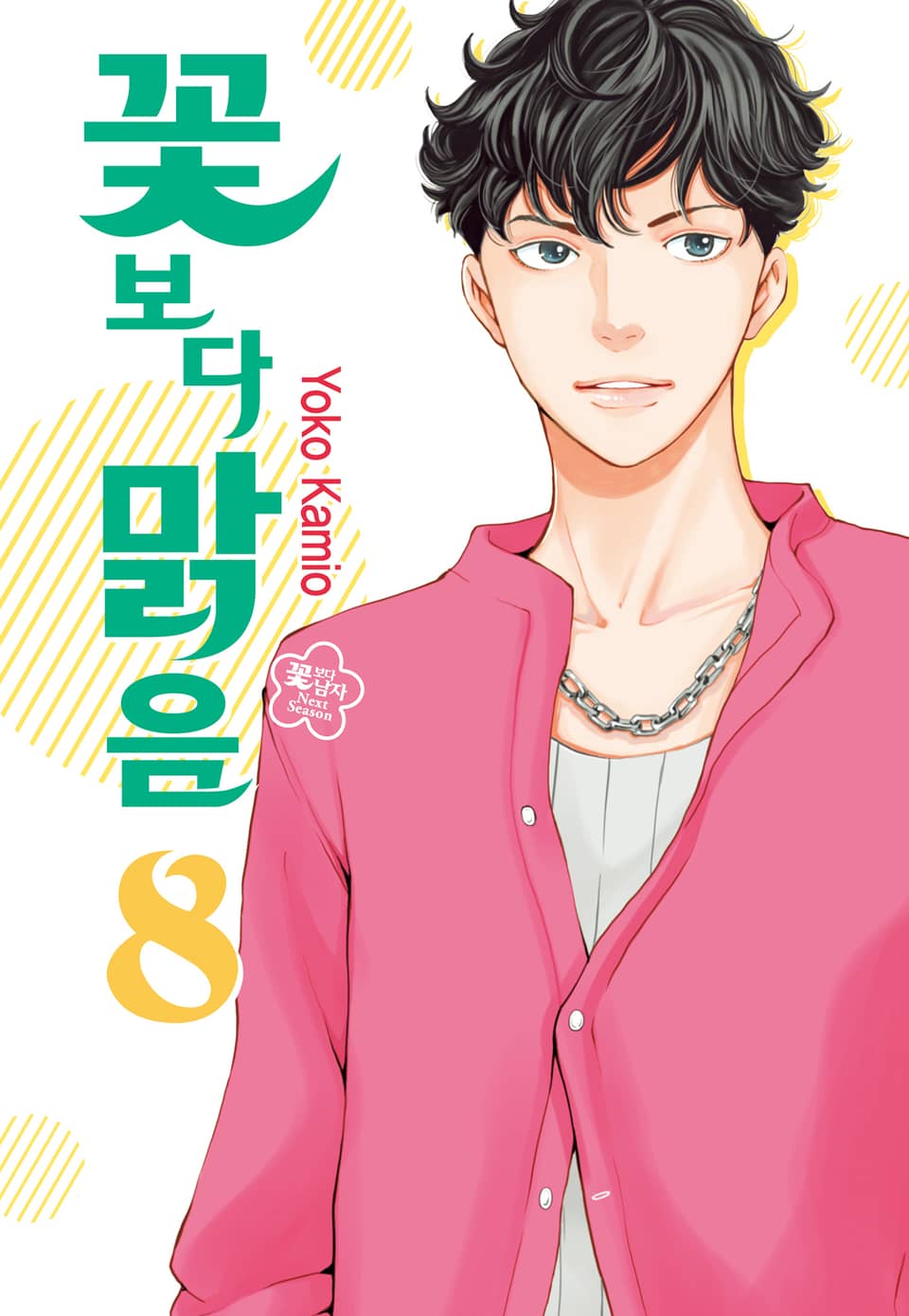 꽃보다 맑음(꽃보다 남자 NEXT SEASON) 8권