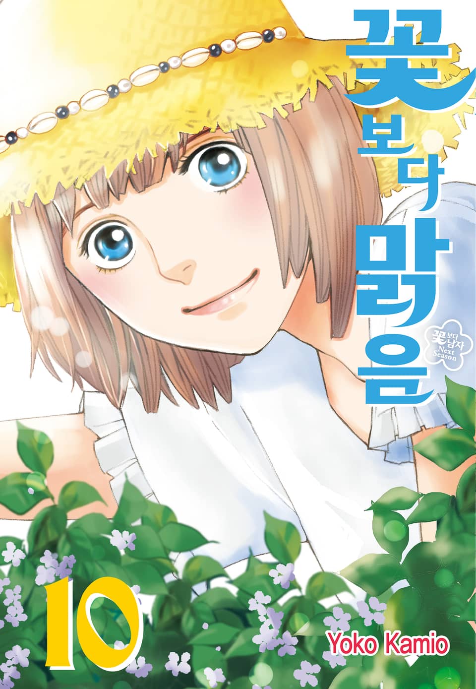 꽃보다 맑음(꽃보다 남자 NEXT SEASON) 10권