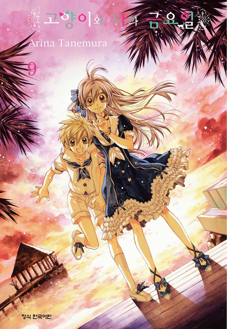 고양이와 나의 금요일 9권