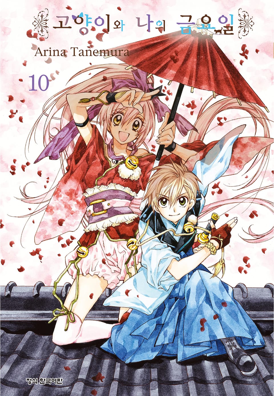 고양이와 나의 금요일 10권