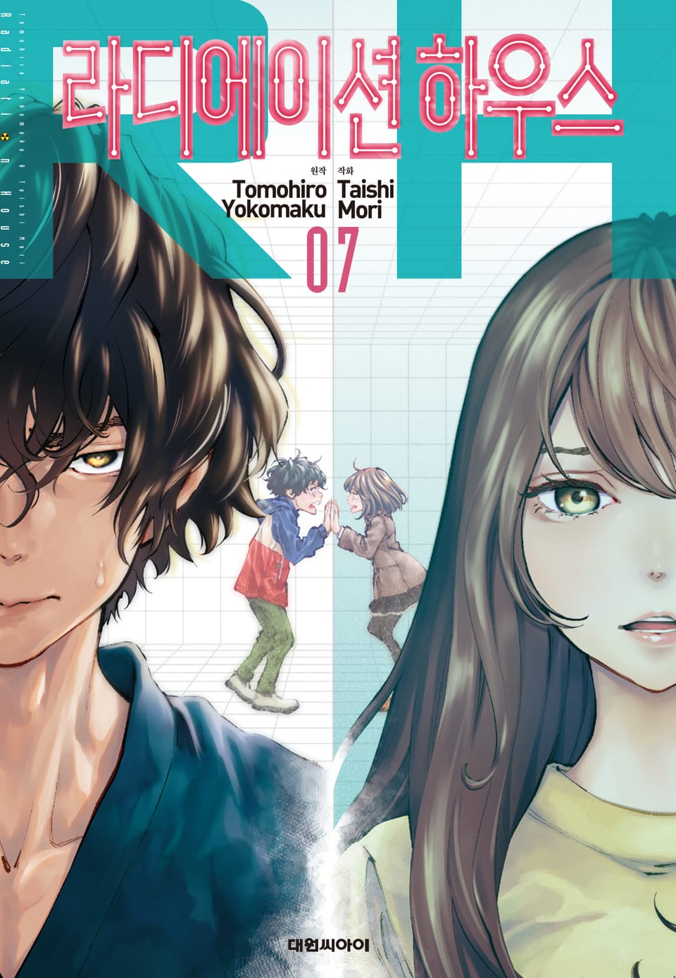 라디에이션 하우스 7권