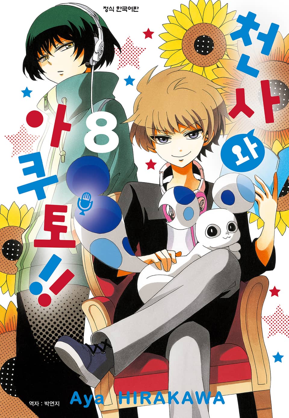 천사와 아쿠토 8권