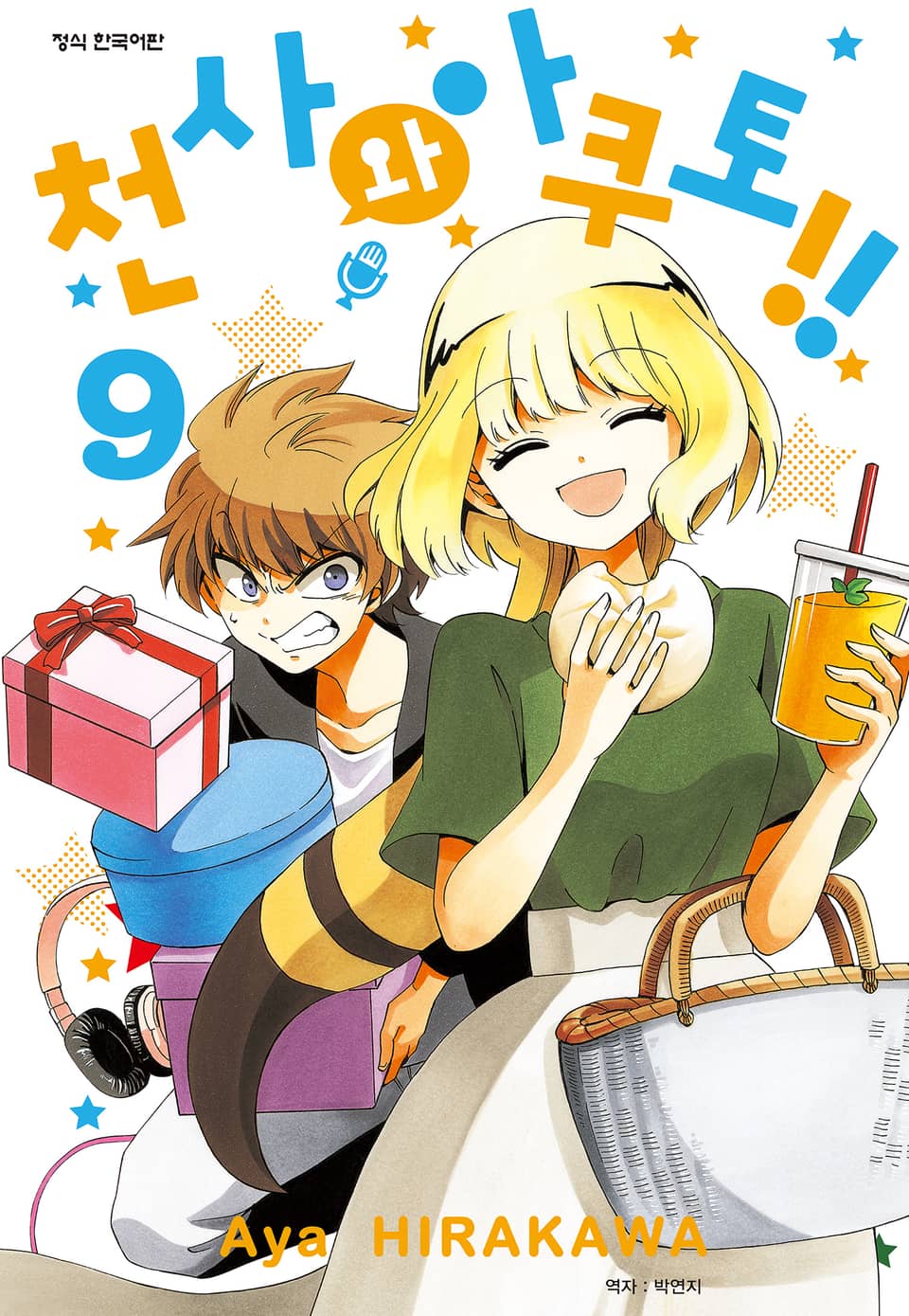 천사와 아쿠토 9권