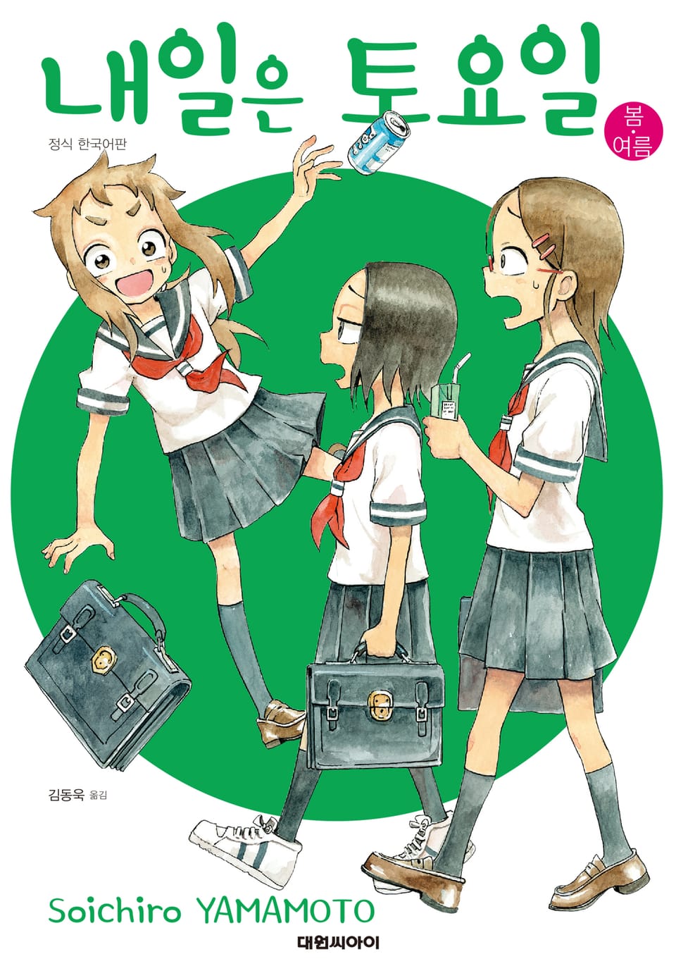 내일은 토요일 1권