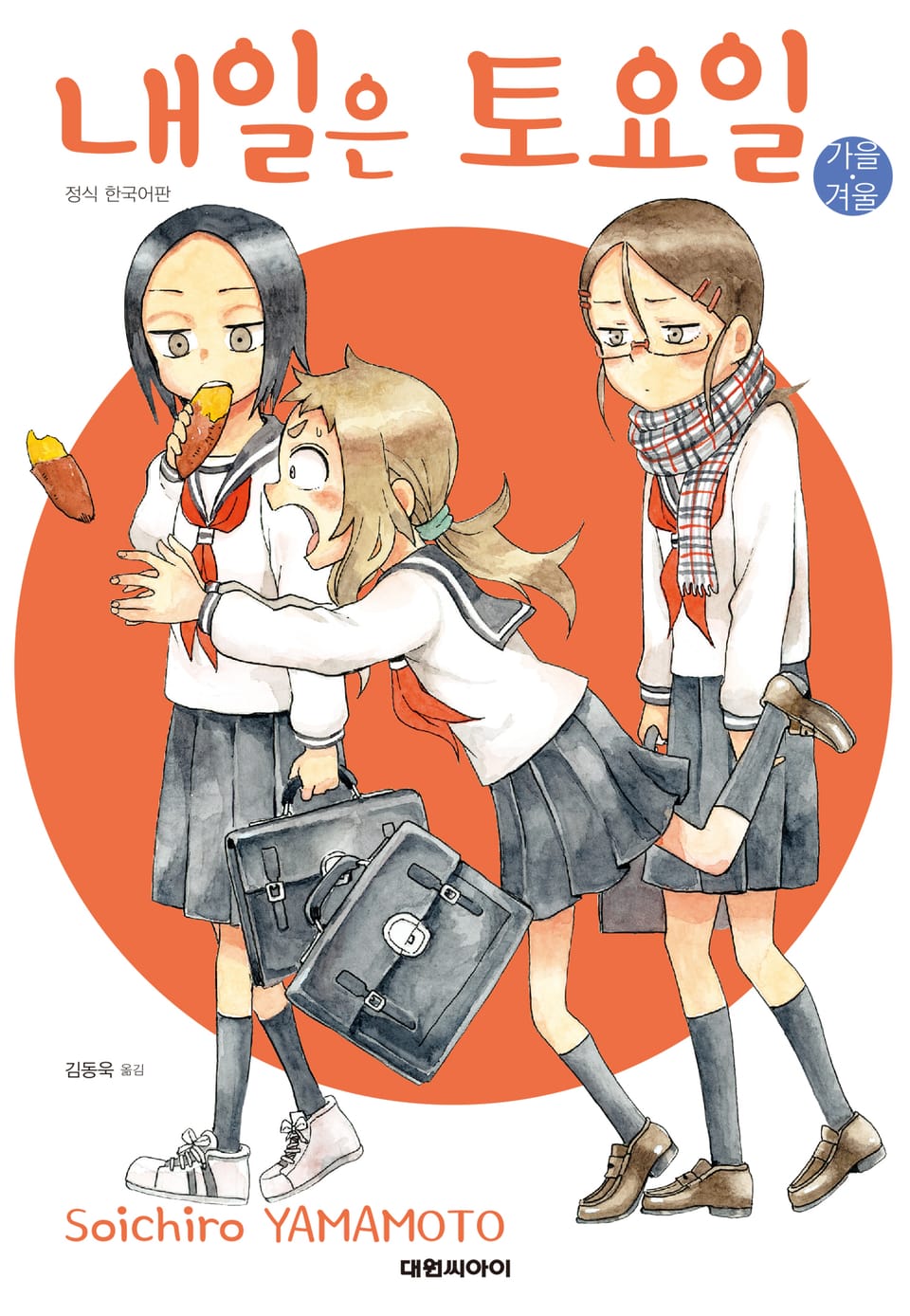 내일은 토요일 2권 (완결)