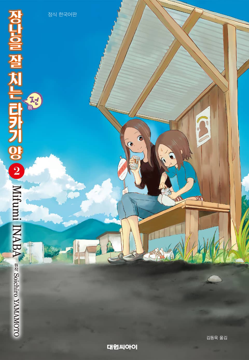 장난을 잘 치는 전 타카기 양 2권