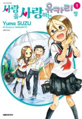 사랑을 사랑하는 유카리짱 표지 이미지