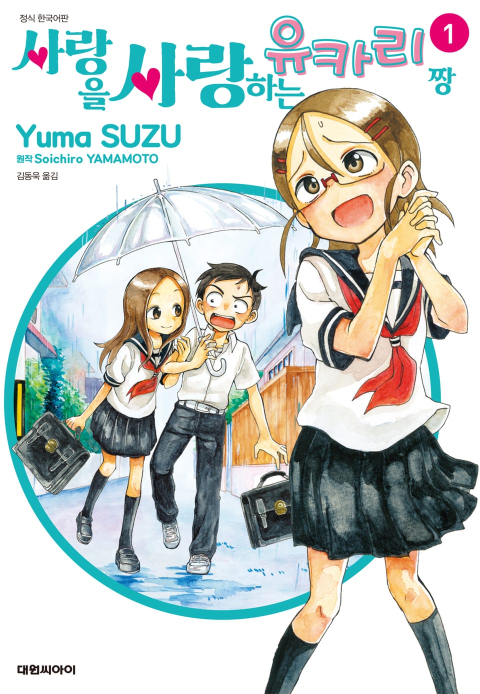 사랑을 사랑하는 유카리짱 1권