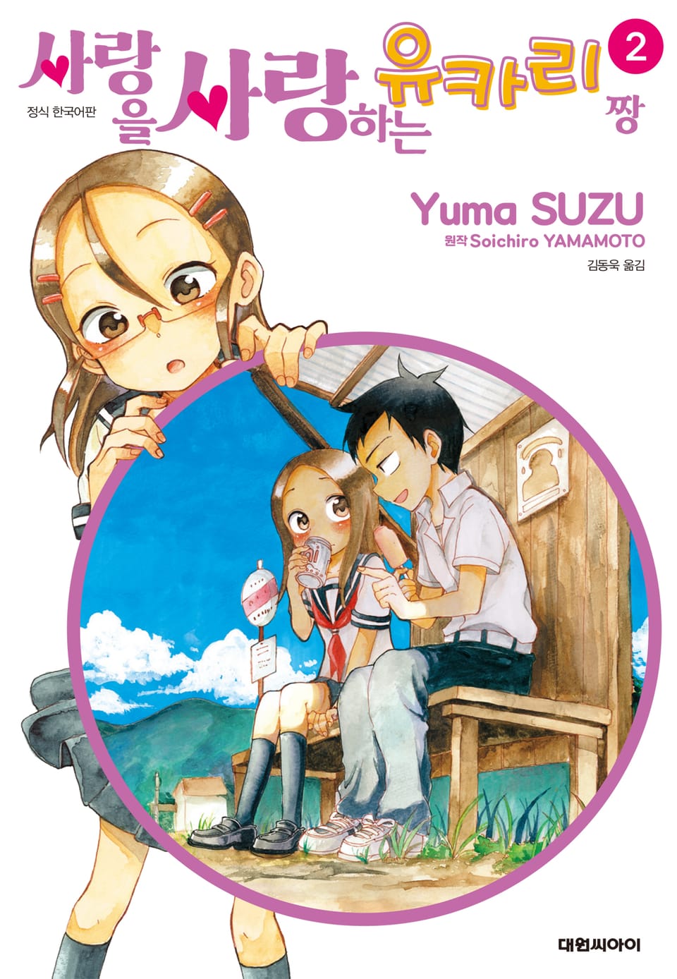 사랑을 사랑하는 유카리짱 2권