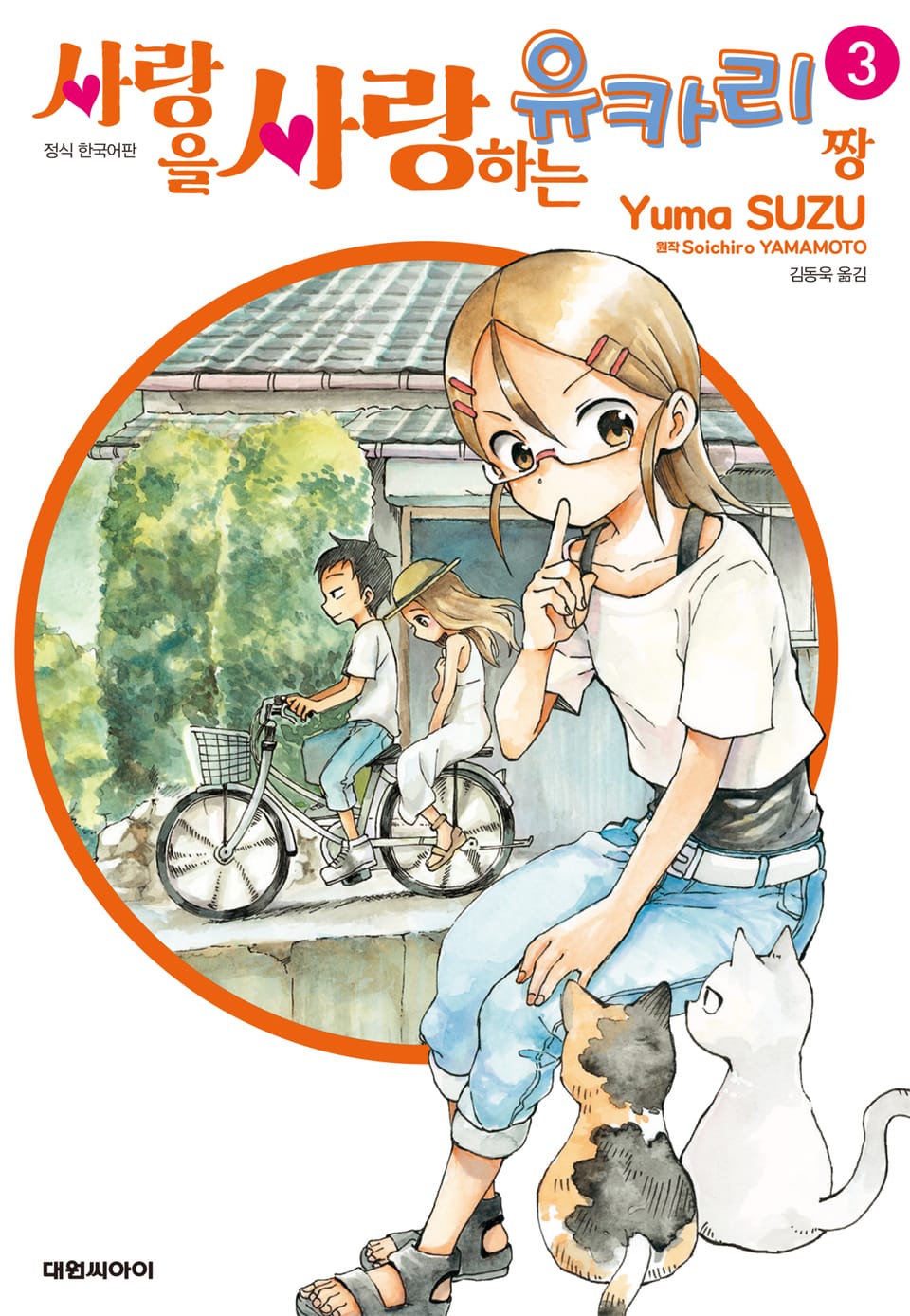 사랑을 사랑하는 유카리짱 3권