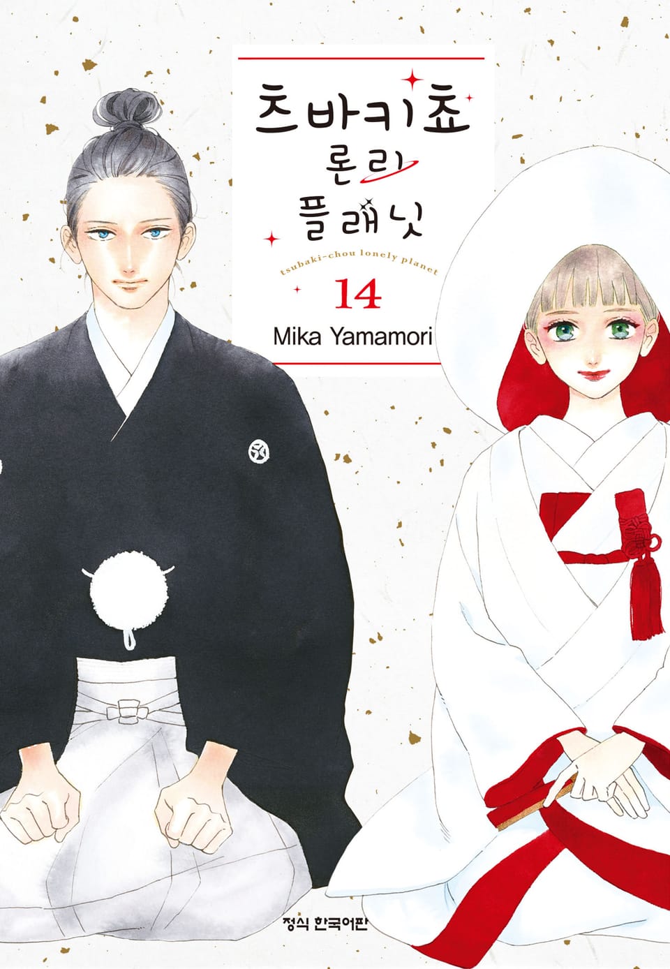 츠바키쵸 론리 플래닛 14권 (완결)