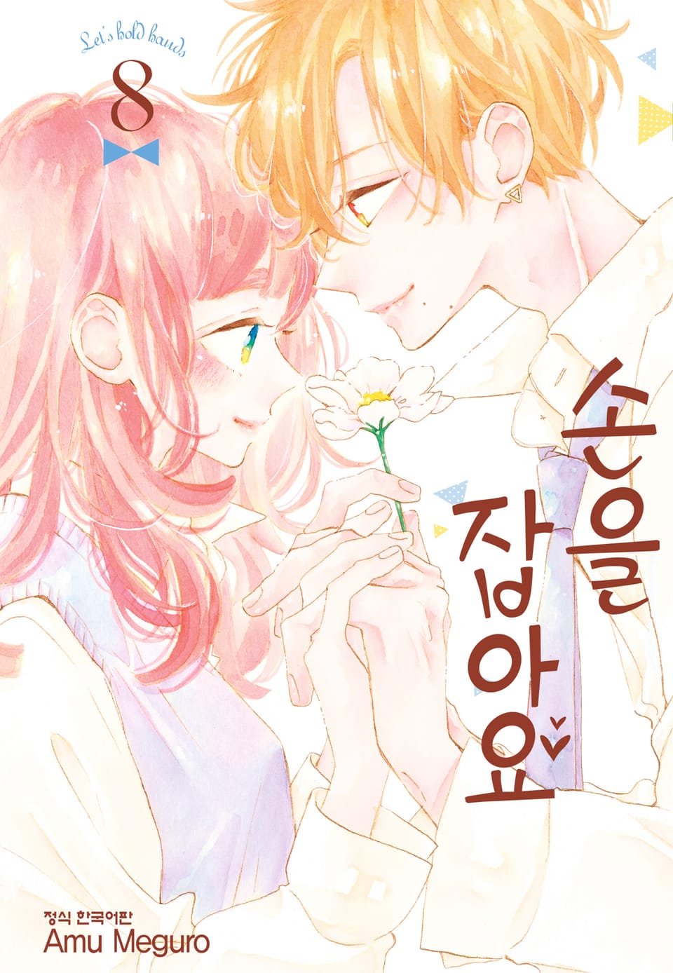 손을 잡아요 8권 (완결)