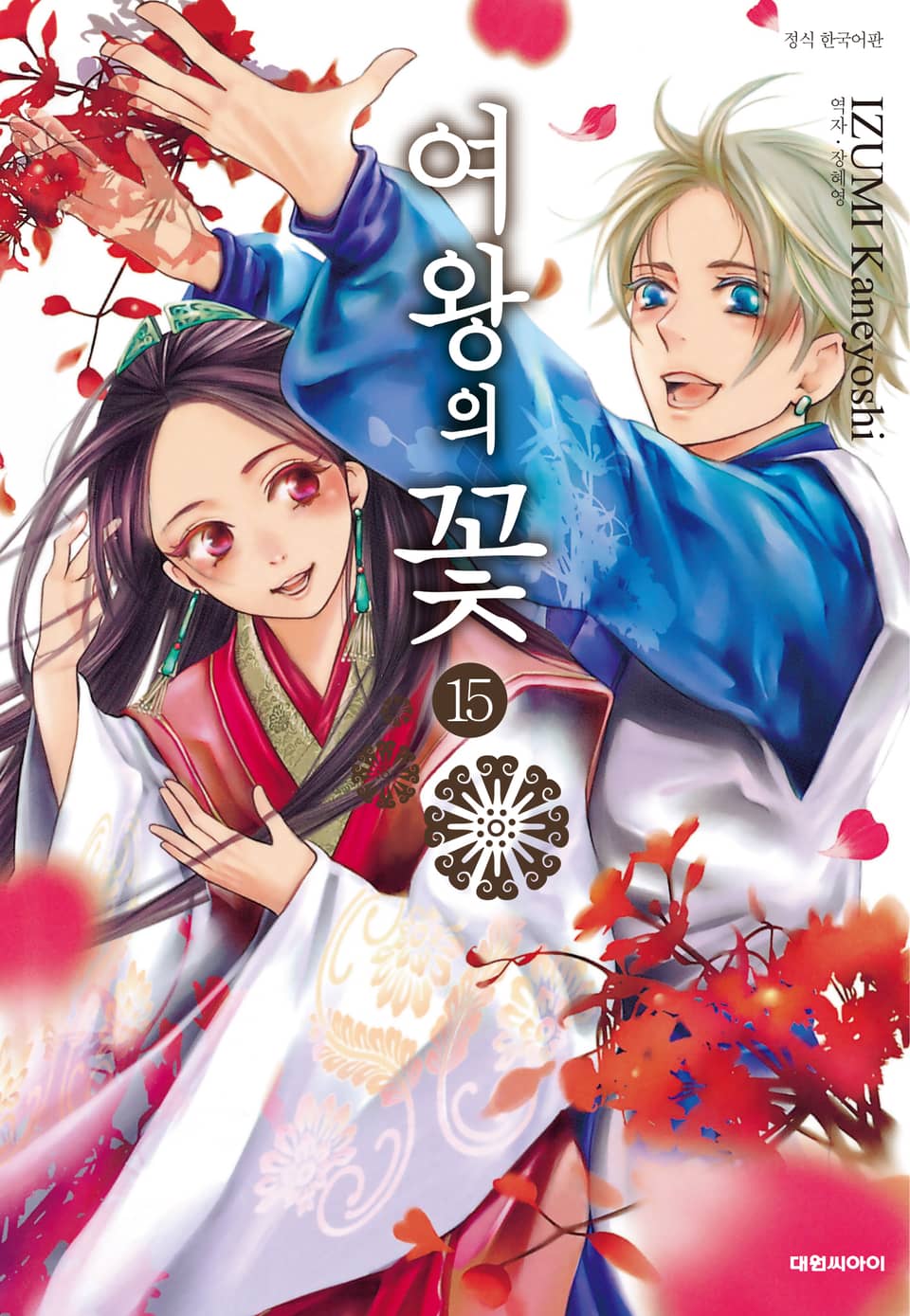 여왕의 꽃 15권 (완결)