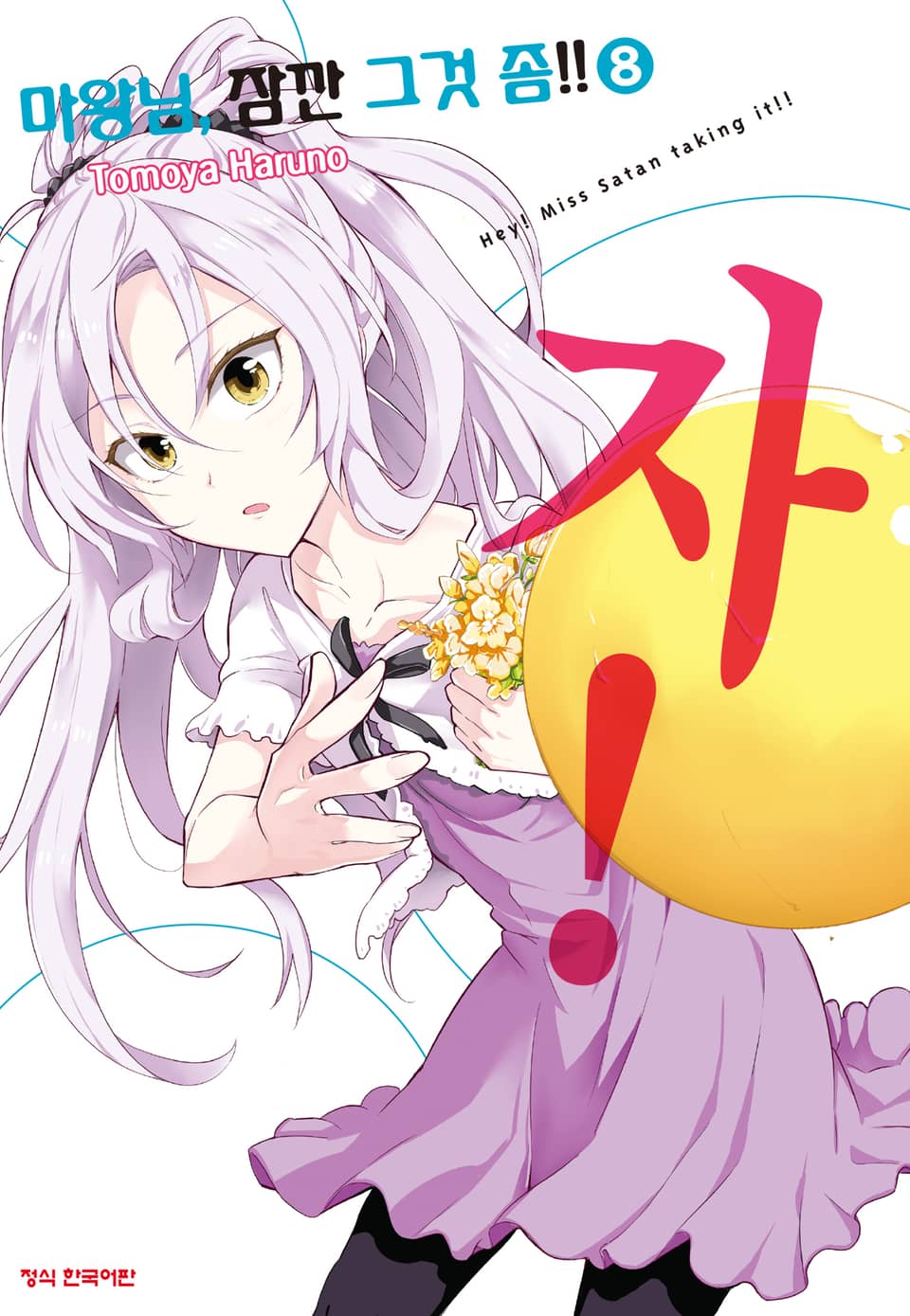 마왕님, 잠깐 그것 좀!! 8권 (완결)