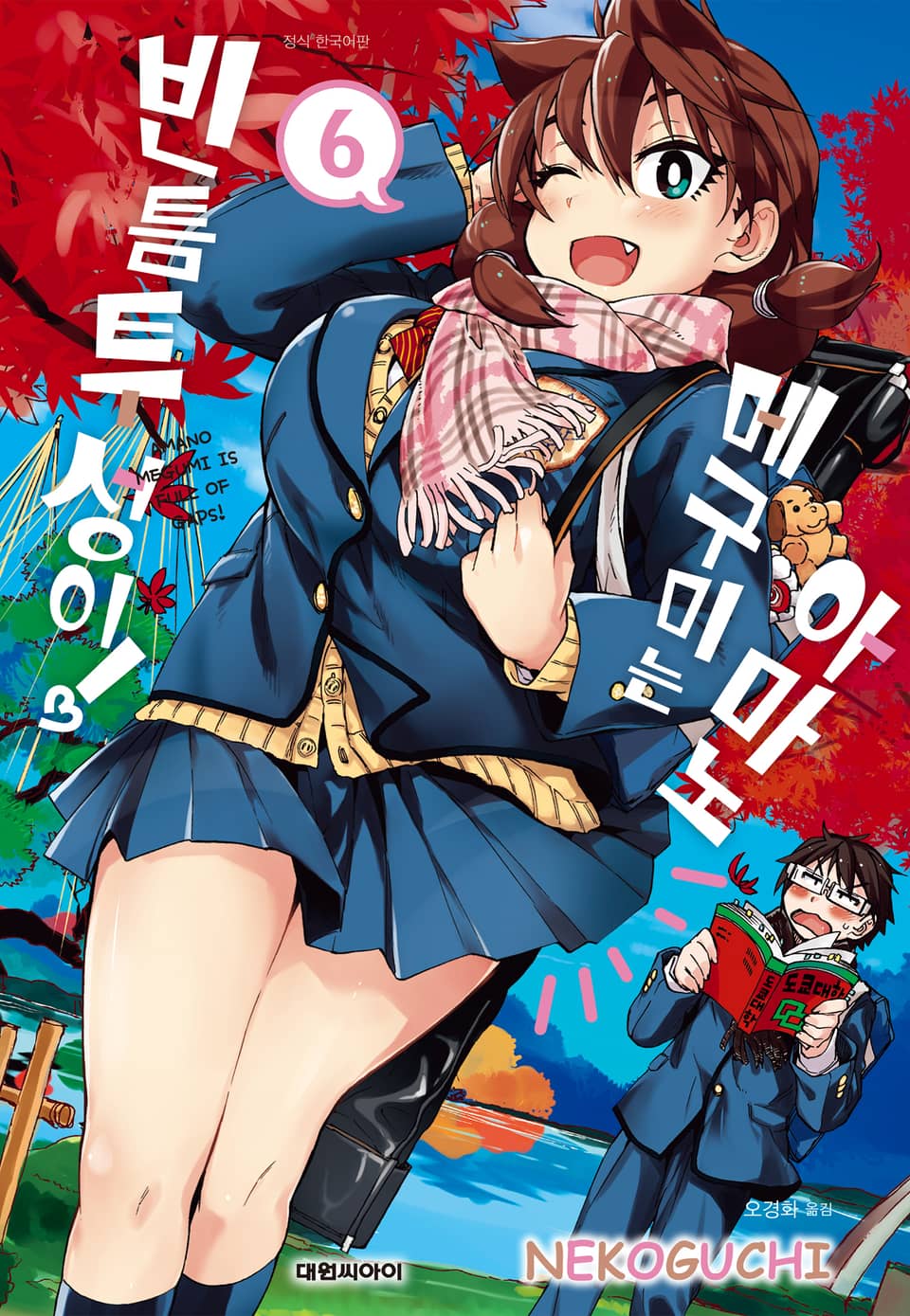 아마노 메구미는 빈틈투성이! 6권