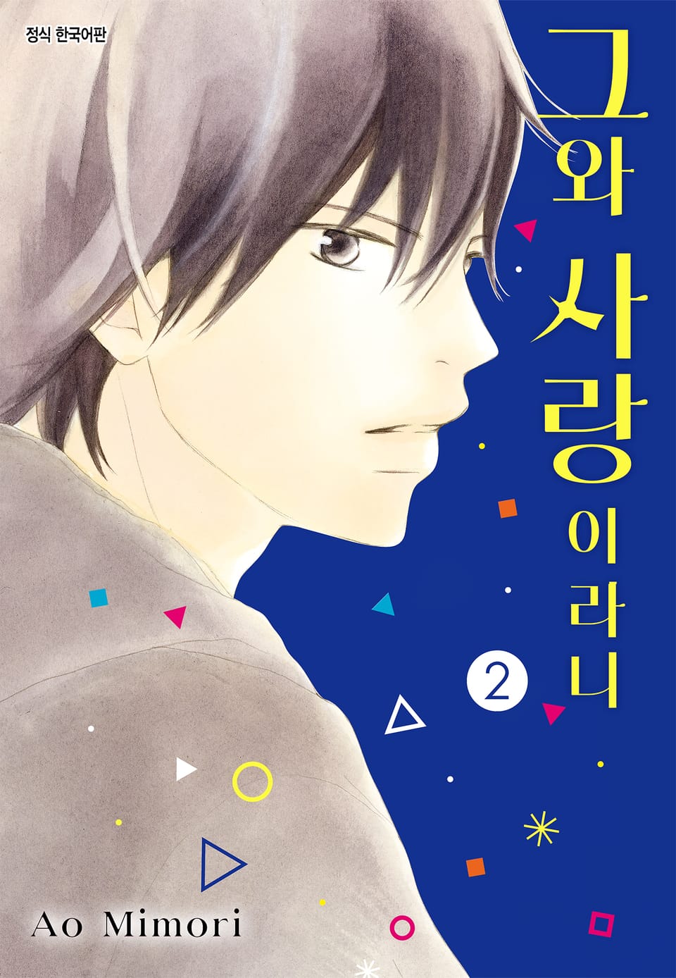 그와 사랑이라니 2권