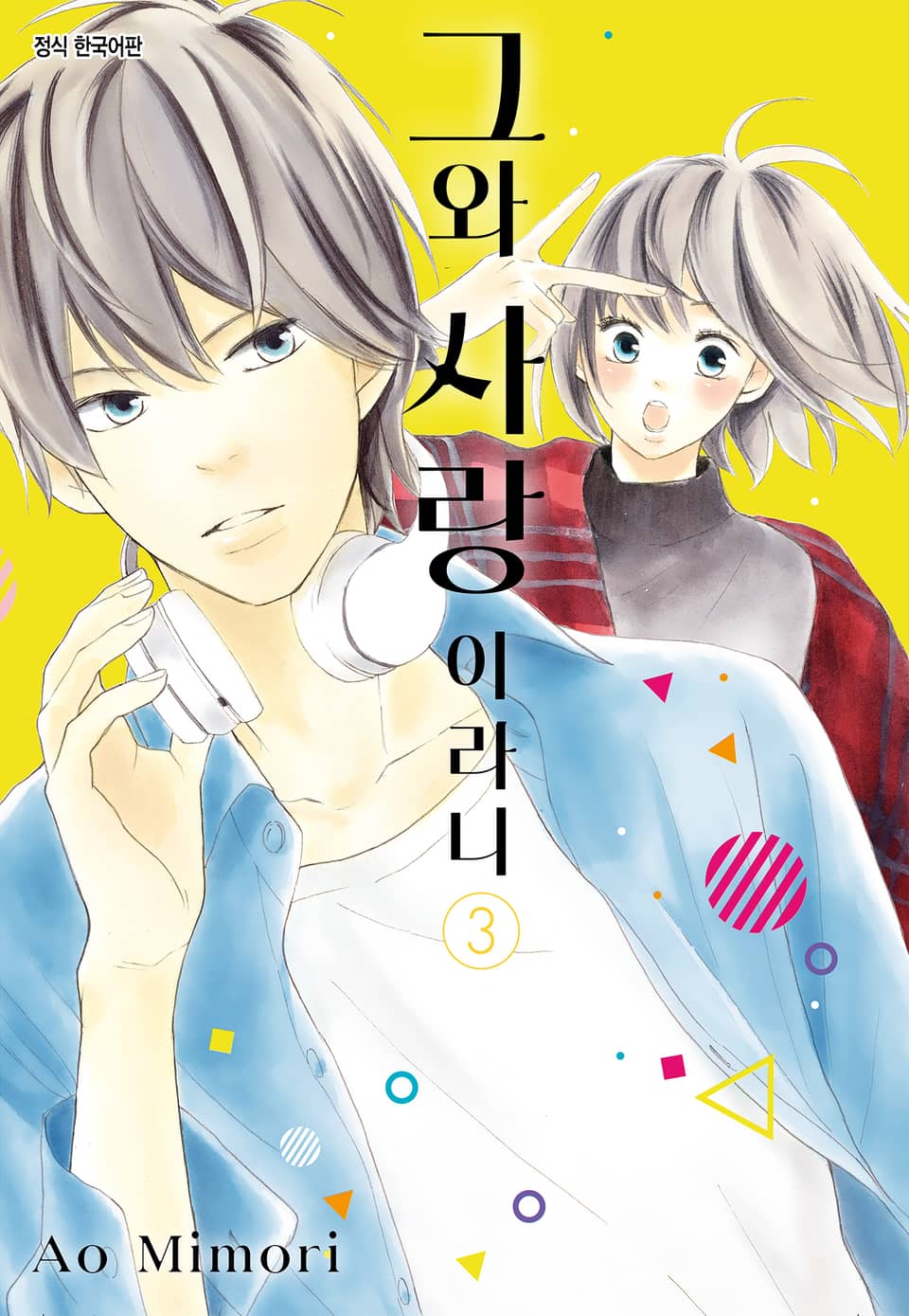 그와 사랑이라니 3권