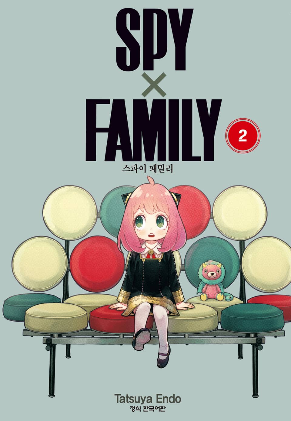 스파이 패밀리 2권